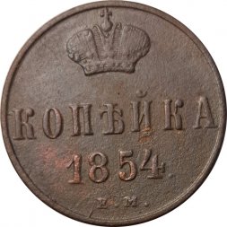 1 копейка 1854 год ЕМ Николай I (1825—1855) - VF