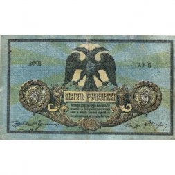 Ростов-на-Дону 5 рублей 1918 год. Добровольческая Армия. Генерал Деникин - VF