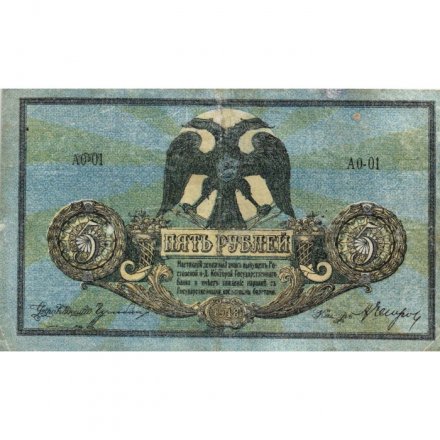 Ростов-на-Дону 5 рублей 1918 год. Добровольческая Армия. Генерал Деникин - VF