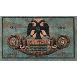 Ростов-на-Дону 5 рублей 1918 год. Добровольческая Армия. Генерал Деникин - VF