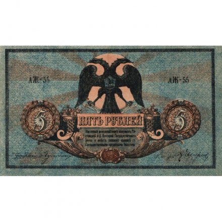 Ростов-на-Дону 5 рублей 1918 год. Добровольческая Армия. Генерал Деникин - VF