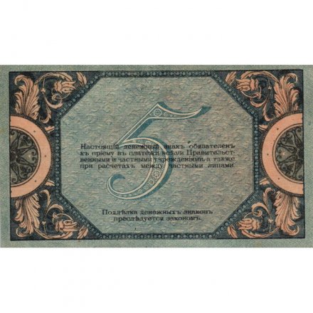 Ростов-на-Дону 5 рублей 1918 год. Добровольческая Армия. Генерал Деникин - VF