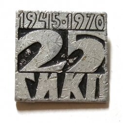 Значок 25 лет ГИКП. Государственный институт комплексного проектирования 1945-1970