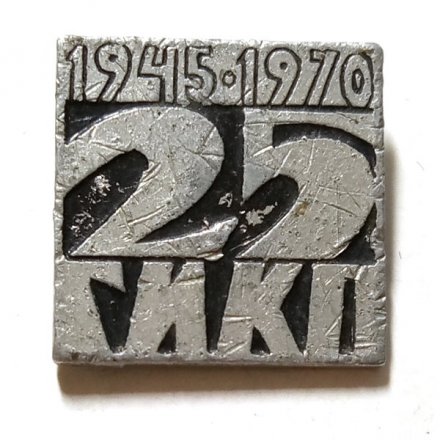Значок 25 лет ГИКП. Государственный институт комплексного проектирования 1945-1970