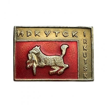 Значок Иркутск. Irkutsk