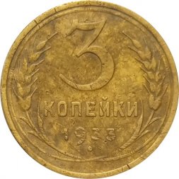 СССР 3 копейки 1933 год - F