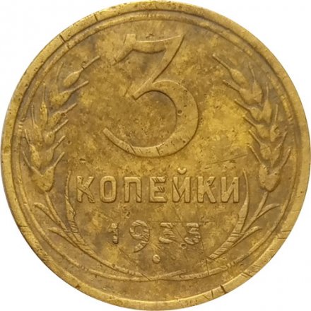 СССР 3 копейки 1933 год - F