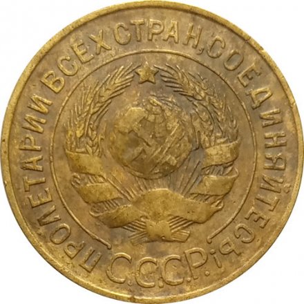 СССР 3 копейки 1933 год - F