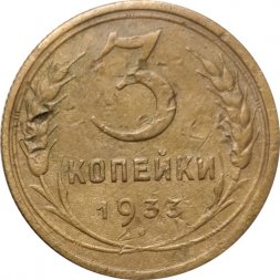 СССР 3 копейки 1933 год - F