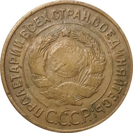 СССР 3 копейки 1933 год - F