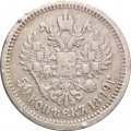 50 копеек 1899 год (АГ) Николай II (1894—1917) - F