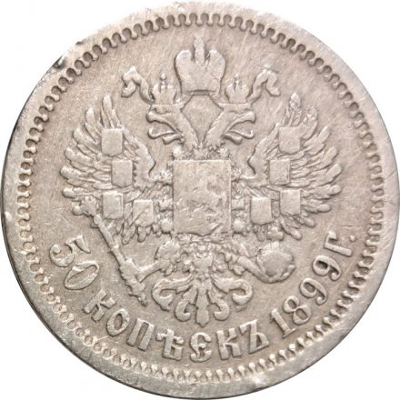 50 копеек 1899 год (АГ) Николай II (1894—1917) - F
