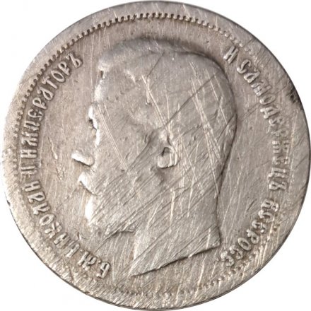 50 копеек 1899 год (АГ) Николай II (1894—1917) - F