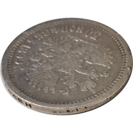 50 копеек 1899 год (АГ) Николай II (1894—1917) - F