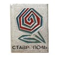 Значок Ставрополь. Цветок