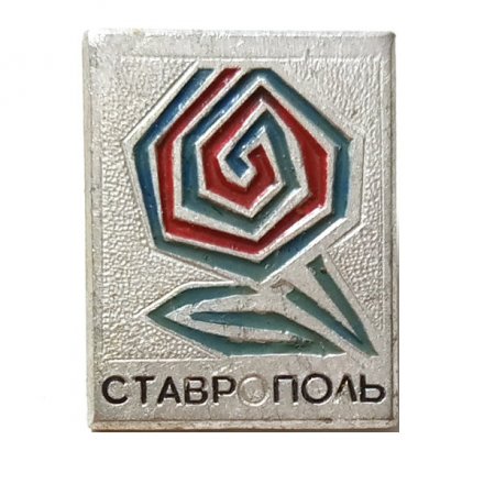 Значок Ставрополь. Цветок