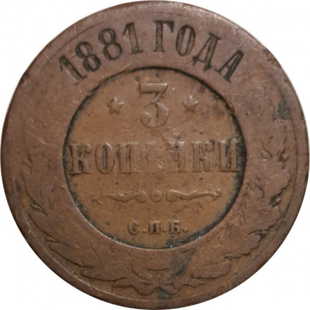 3 копейки 1881 год СПБ Александр II и Александр III - F