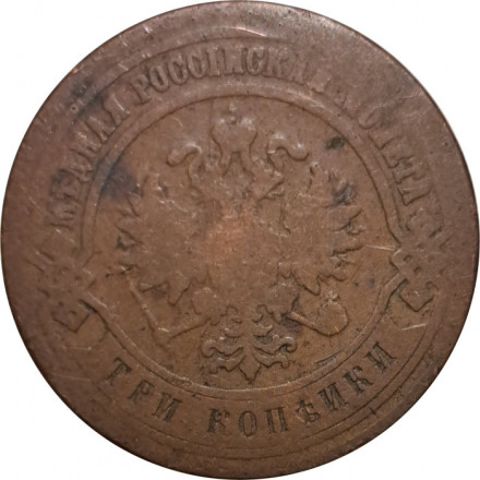 3 копейки 1881 год СПБ Александр II и Александр III - F