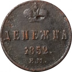 Денежка 1852 год ЕМ Николай I (1825—1855) - F