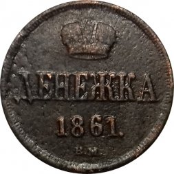 Денежка 1861 год ВМ Александр II (1855—1881) - VF
