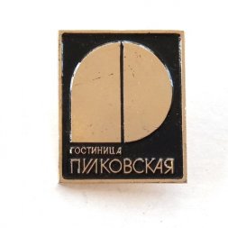 Значок Гостиница Пулковская