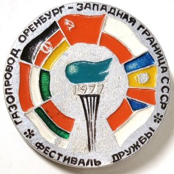 Значок Фестиваль Дружбы Газопровод Оренбург - Западная граница СССР 1977