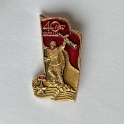 Значок. СССР 40 лет Победы в ВОВ 1945-1985