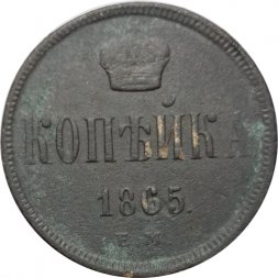 1 копейка 1865 год ЕМ Александр II (1855—1881) - F+