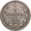 5 копеек 1860 год СПБ ФБ Александр II (1855—1881) - VF+