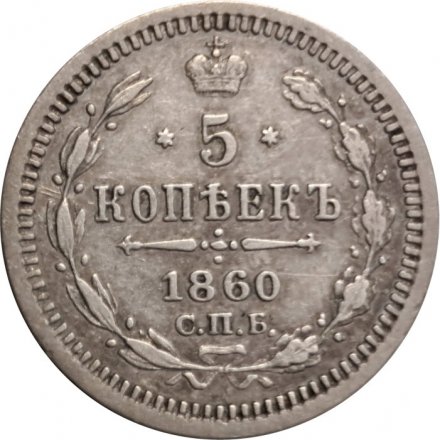 5 копеек 1860 год СПБ ФБ Александр II (1855—1881) - VF+