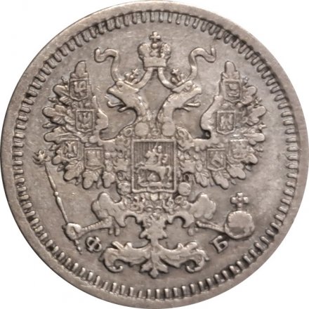 5 копеек 1860 год СПБ ФБ Александр II (1855—1881) - VF+