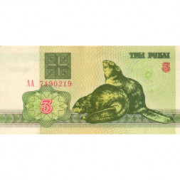 Беларусь 3 рубля 1992 год - Бобры. Герб XF+