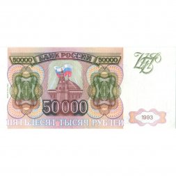 Россия 50000 рублей 1993 год - модификация 1994 года - UNC