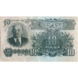 СССР 10 рублей 1947 год (16 лент на гербе) - VF