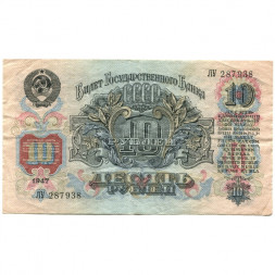 СССР 10 рублей 1947 год (16 лент на гербе) - VF+