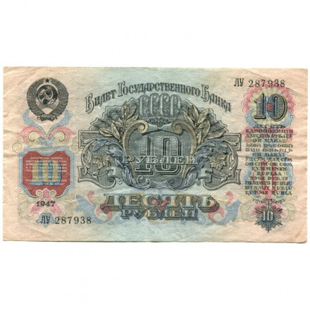 СССР 10 рублей 1947 год (16 лент на гербе) - VF+