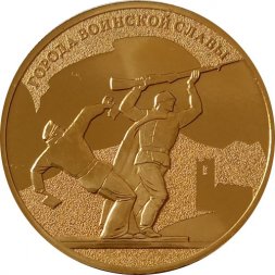 Жетон СПМД Солдаты. Города воинской славы 2016 год Гознак