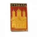 Значок Суздаль. Храм. Серия &quot;Видовые&quot;