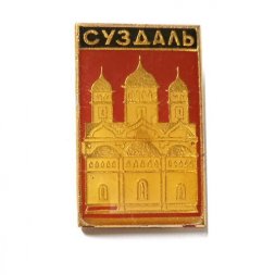 Значок Суздаль. Храм. Серия "Видовые"