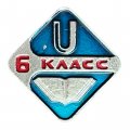 Значок 6 класс. Школа