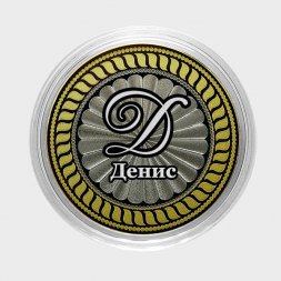 Денис - Гравированная монета 10 рублей