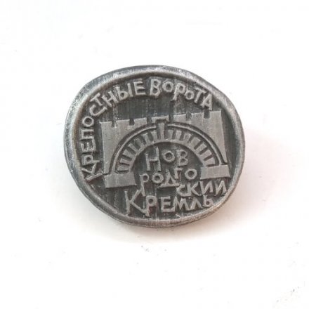 Значок Новгородский кремль. Крепостные ворота