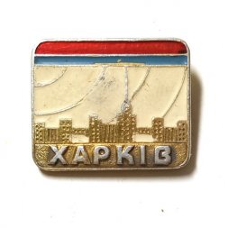Значок город Харьков (Харкiв) - VF