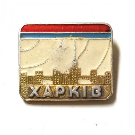 Значок город Харьков (Харкiв) - VF