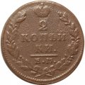 2 копейки 1829 год ЕМ ИК Николай I (1825—1855) - VF