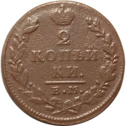 2 копейки 1829 год ЕМ ИК Николай I (1825—1855) - VF