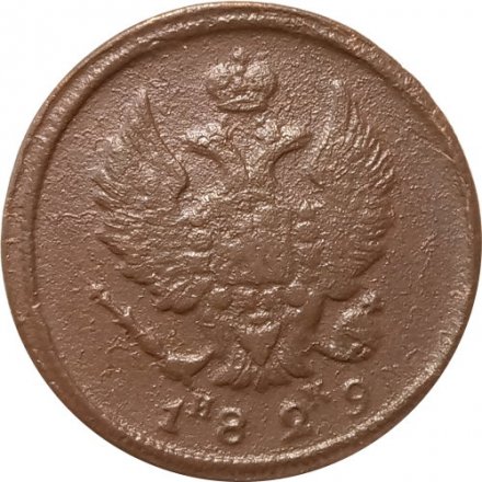 2 копейки 1829 год ЕМ ИК Николай I (1825—1855) - VF