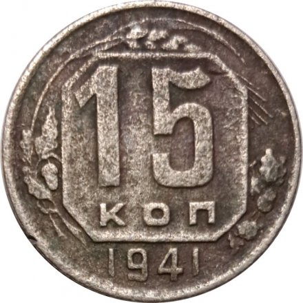 СССР 15 копеек 1941 год - VG