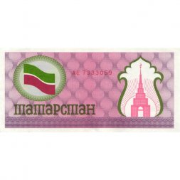 Татарстан социальный чек 100 рублей 1991 - 1992 год (красный) - aUNC