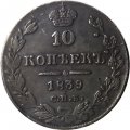 10 копеек 1839 год СПБ НГ Николай I (1825—1855) - VF